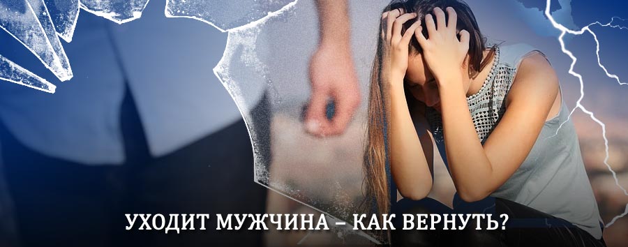 Как вернуть мужа в семью – действенный способ от гадалки в Кресцах