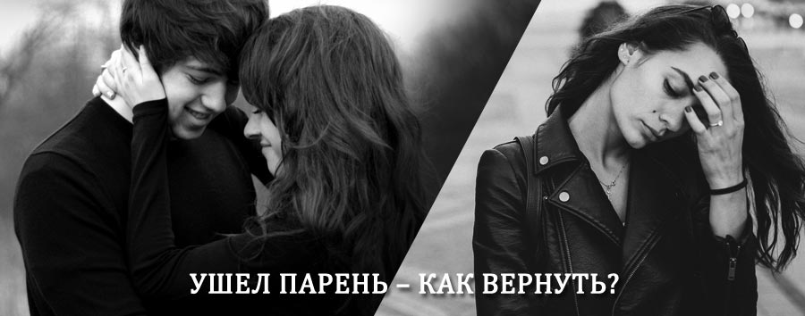 Как вернуть парня после расставания – действенный приворот от гадалки в Кресцах